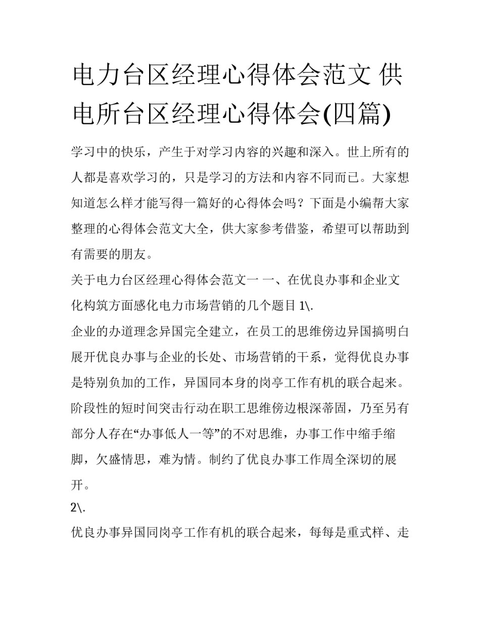 电力台区经理心得体会范文 供电所台区经理心得体会(四篇)_第1页