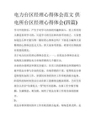 电力台区经理心得体会范文 供电所台区经理心得体会(四篇)