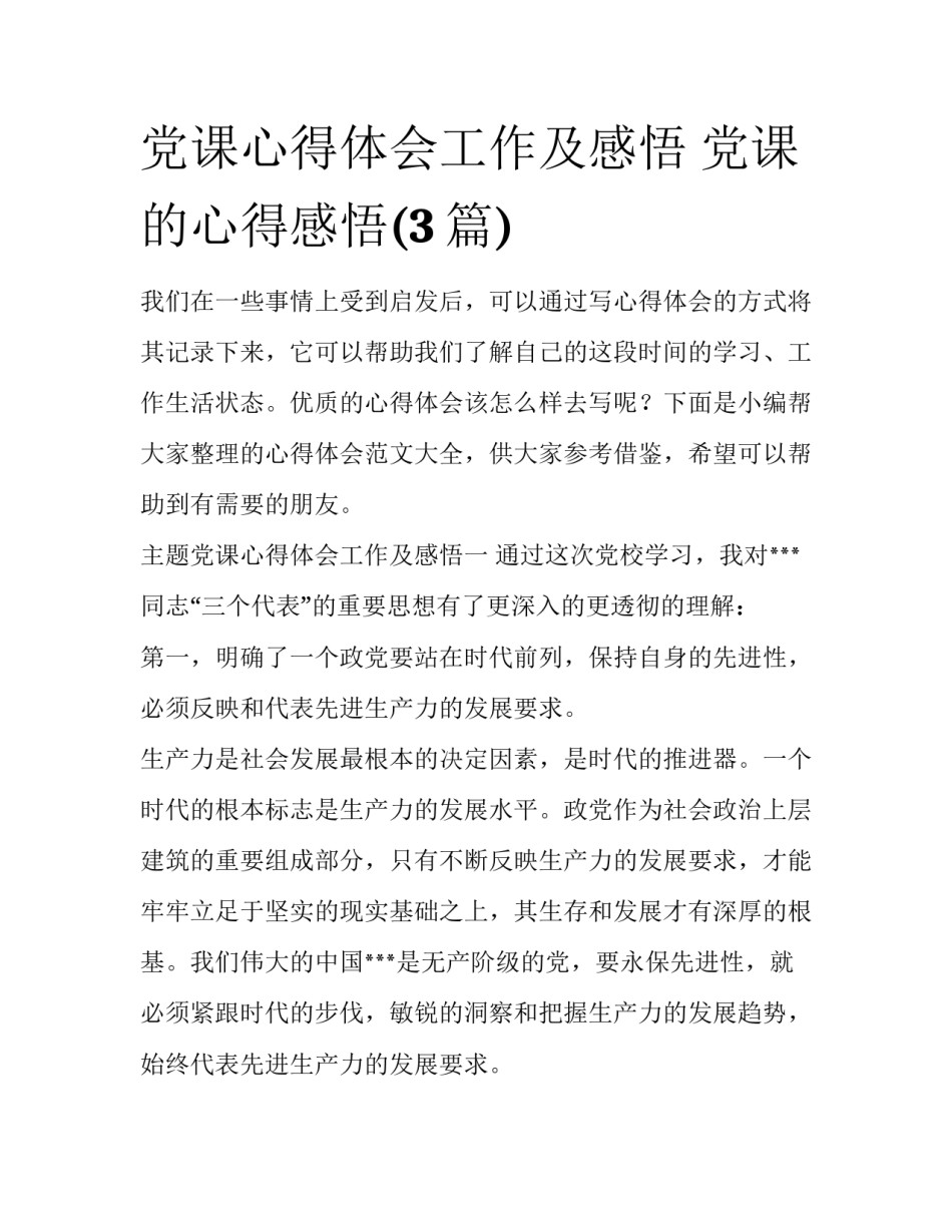 党课心得体会工作及感悟 党课的心得感悟(3篇)_第1页