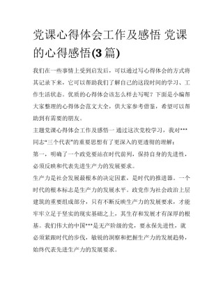 党课心得体会工作及感悟 党课的心得感悟(3篇)