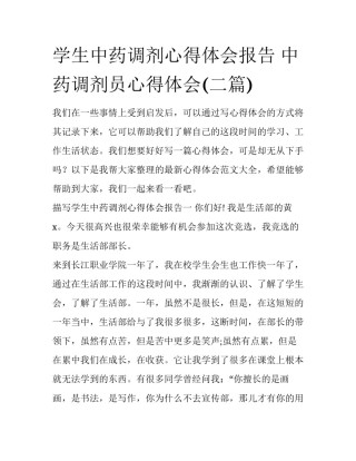 学生中药调剂心得体会报告 中药调剂员心得体会(二篇)