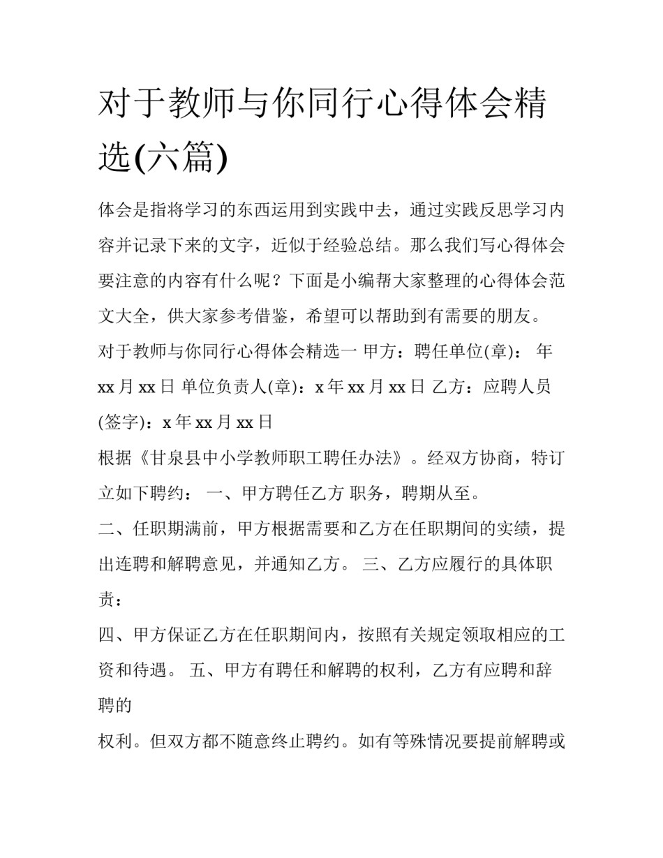 对于教师与你同行心得体会精选(六篇)_第1页