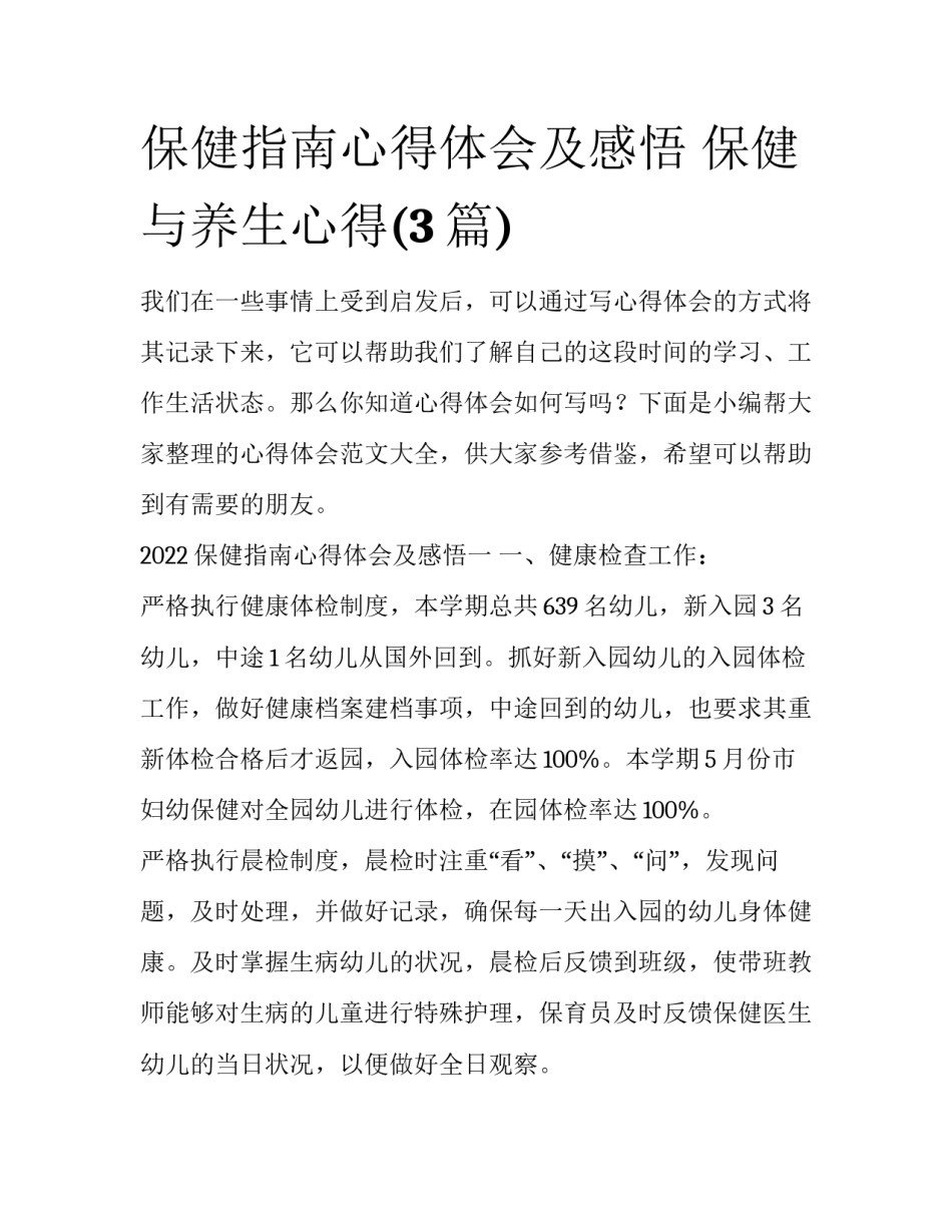 保健指南心得体会及感悟 保健与养生心得(3篇)_第1页