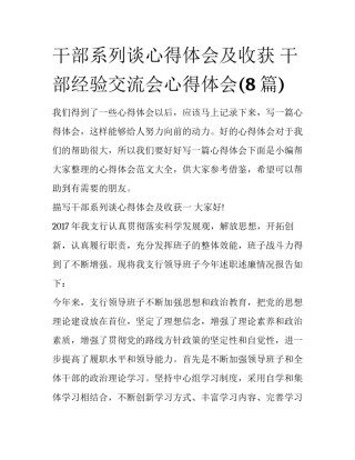 干部系列谈心得体会及收获 干部经验交流会心得体会(8篇)
