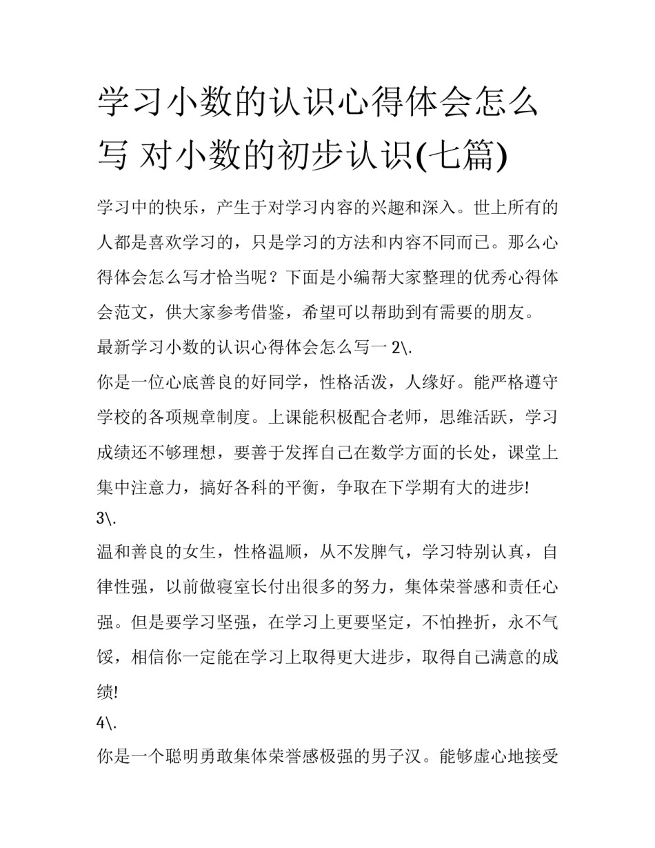 学习小数的认识心得体会怎么写 对小数的初步认识(七篇)_第1页