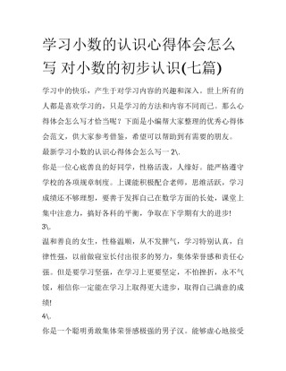 学习小数的认识心得体会怎么写 对小数的初步认识(七篇)