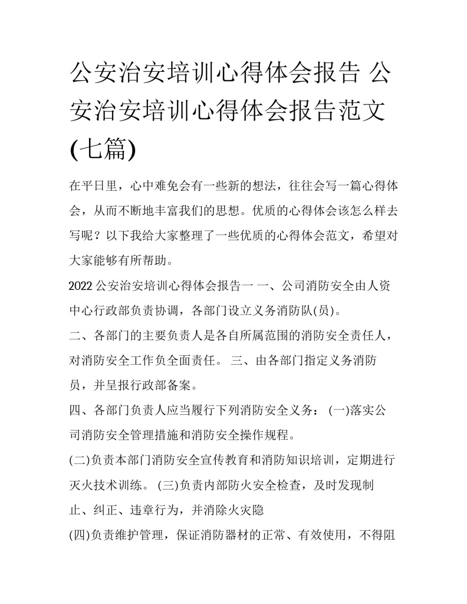 公安治安培训心得体会报告 公安治安培训心得体会报告范文(七篇)_第1页