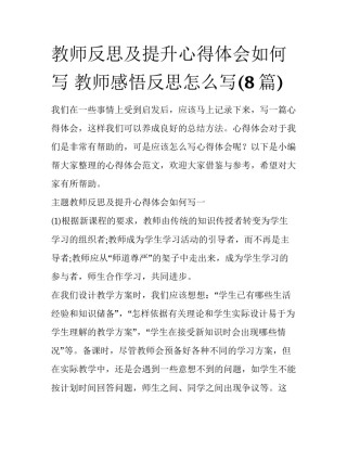 教师反思及提升心得体会如何写 教师感悟反思怎么写(8篇)