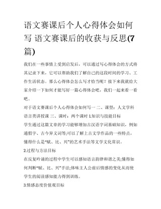 语文赛课后个人心得体会如何写 语文赛课后的收获与反思(7篇)