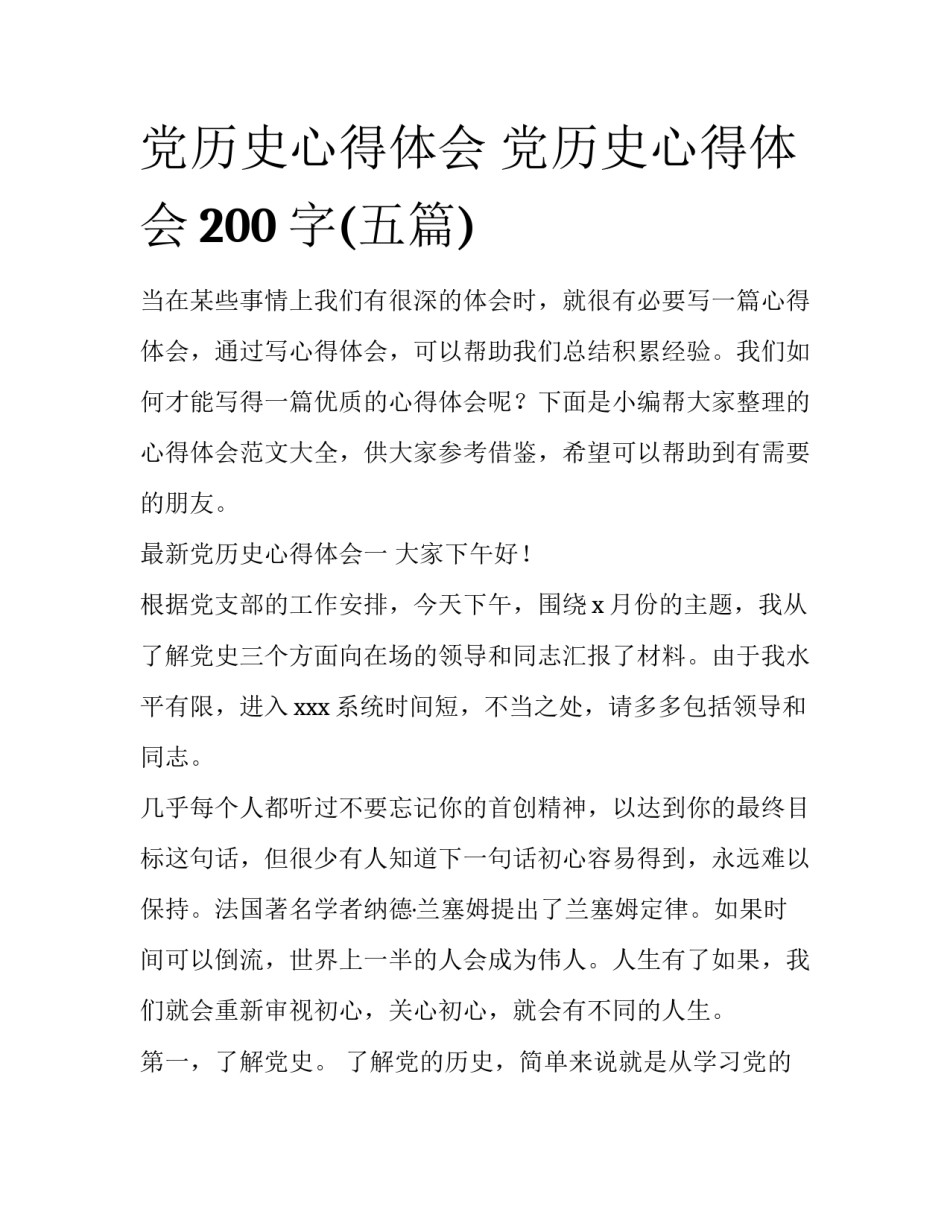 党历史心得体会 党历史心得体会200字(五篇)_第1页