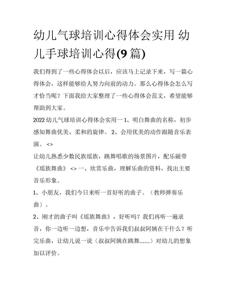 幼儿气球培训心得体会实用 幼儿手球培训心得(9篇)_第1页