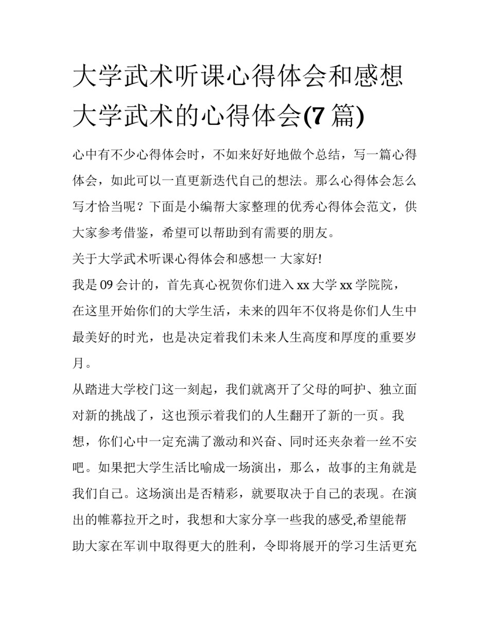 大学武术听课心得体会和感想 大学武术的心得体会(7篇)_第1页
