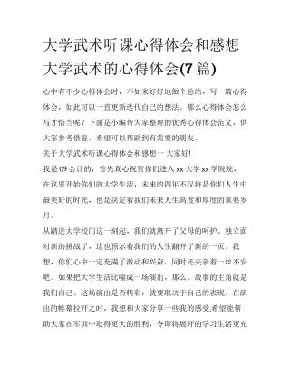 大学武术听课心得体会和感想 大学武术的心得体会(7篇)