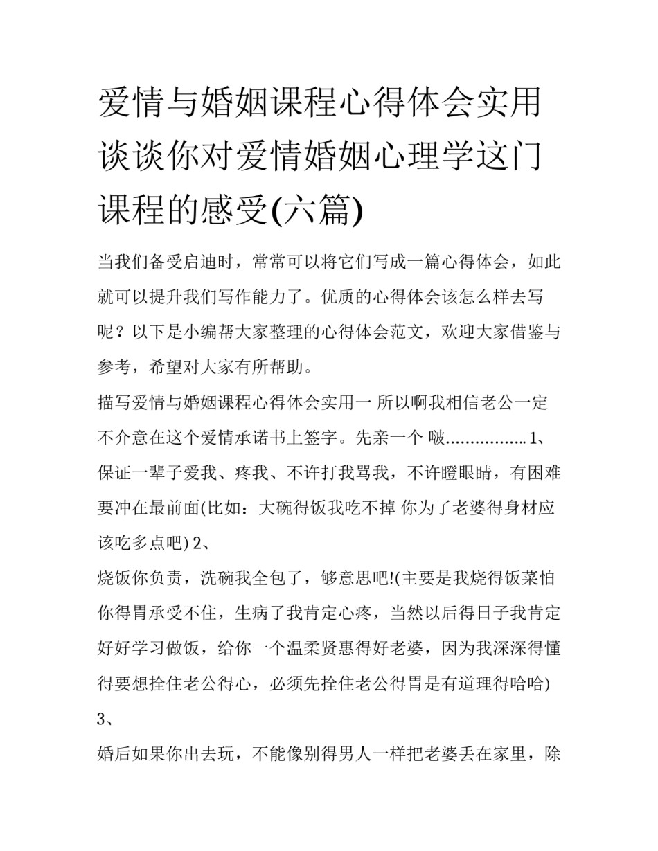 爱情与婚姻课程心得体会实用 谈谈你对爱情婚姻心理学这门课程的感受(六篇)_第1页