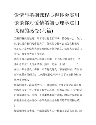 爱情与婚姻课程心得体会实用 谈谈你对爱情婚姻心理学这门课程的感受(六篇)