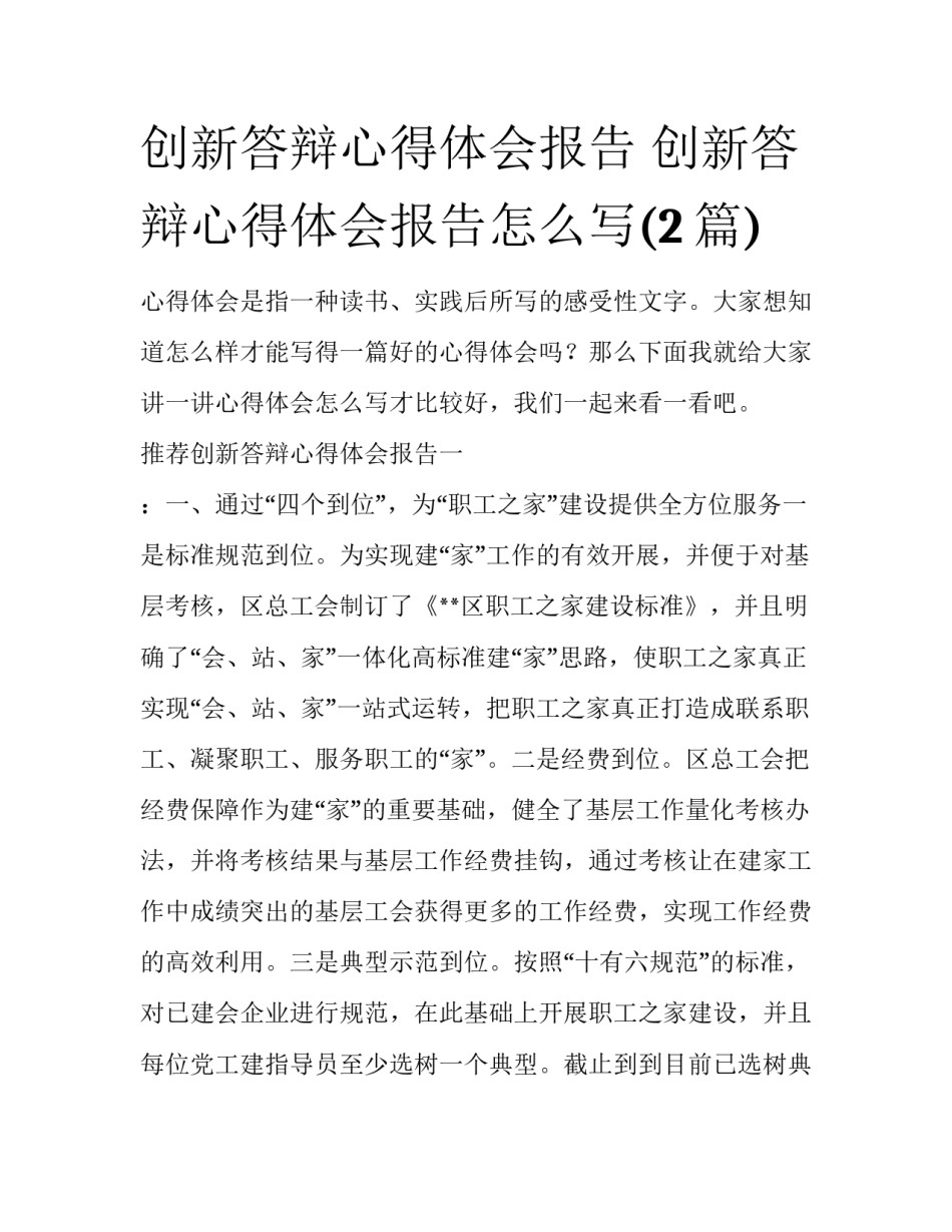 创新答辩心得体会报告 创新答辩心得体会报告怎么写(2篇)_第1页