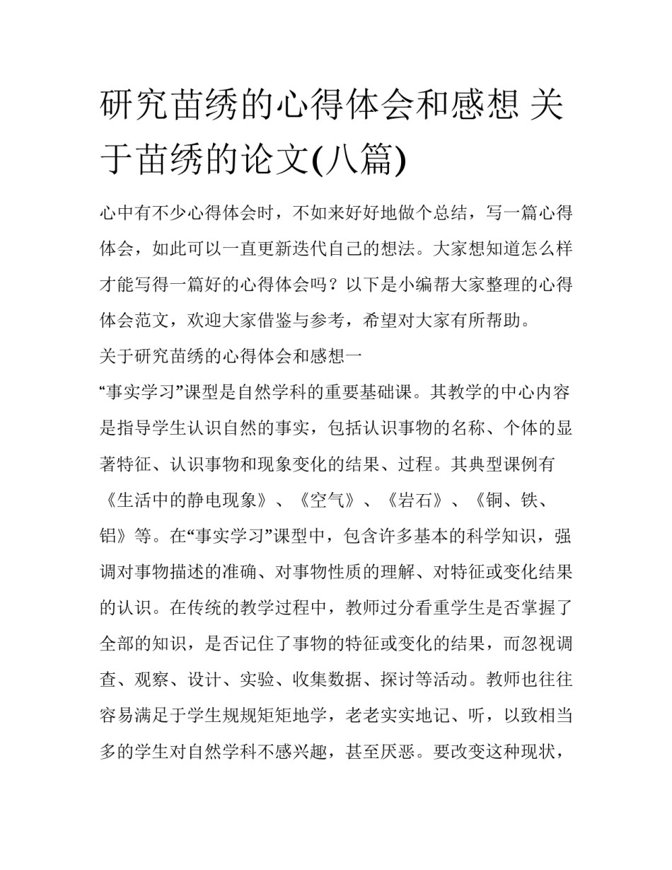 研究苗绣的心得体会和感想 关于苗绣的论文(八篇)_第1页