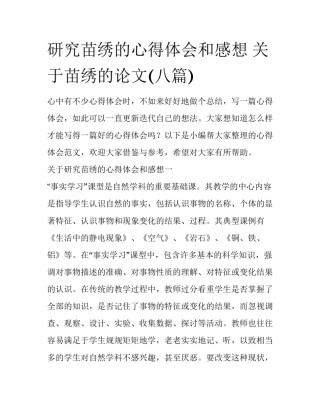 研究苗绣的心得体会和感想 关于苗绣的论文(八篇)