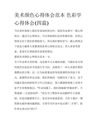 美术颜色心得体会范本 色彩学心得体会(四篇)