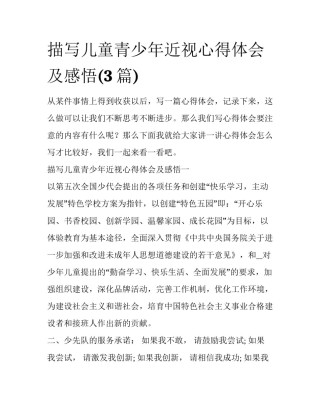 描写儿童青少年近视心得体会及感悟(3篇)