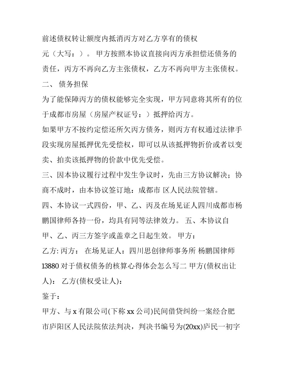 债权债务的核算心得体会怎么写 债权工作感悟(5篇)_第2页