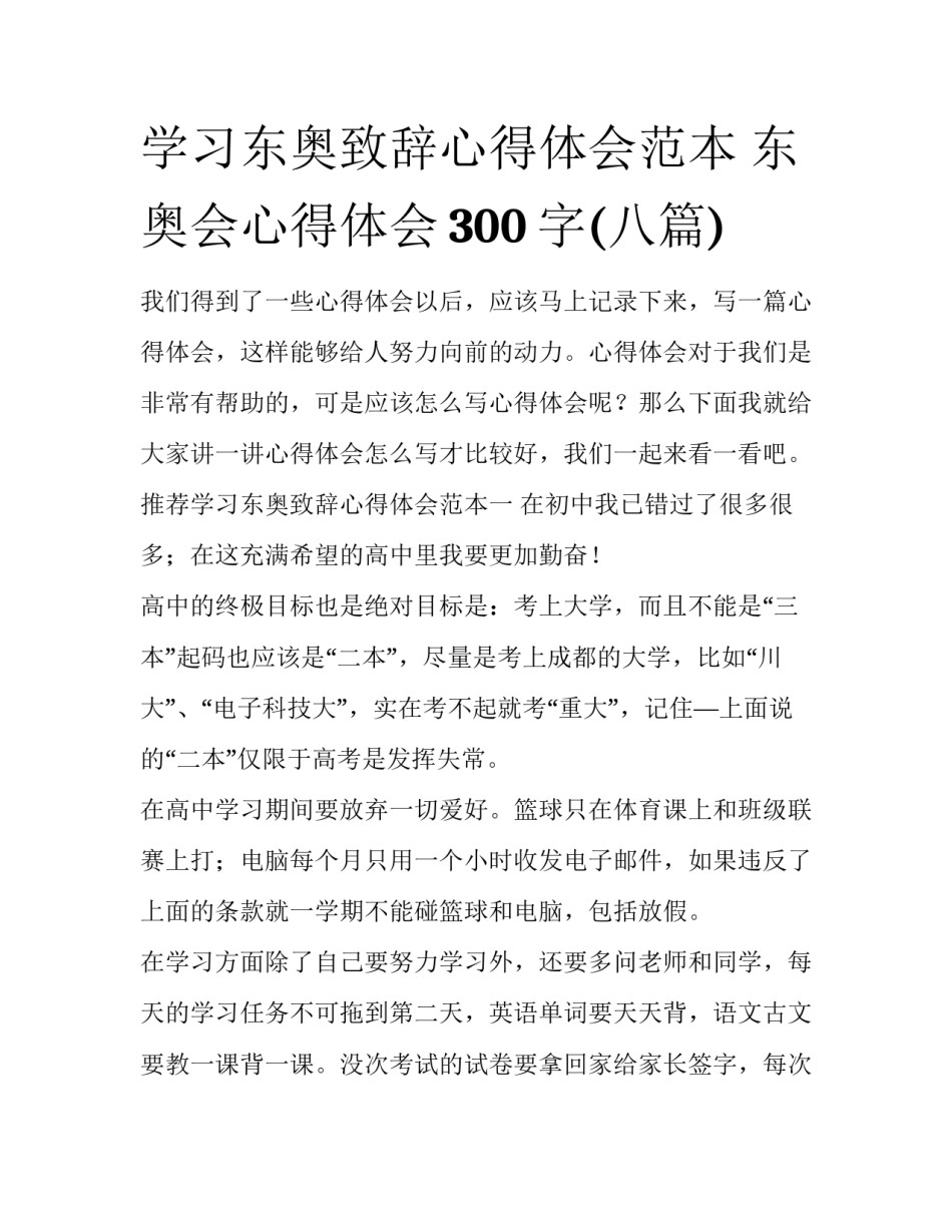 学习东奥致辞心得体会范本 东奥会心得体会300字(八篇)_第1页