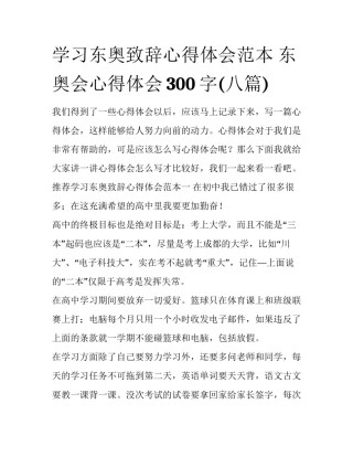 学习东奥致辞心得体会范本 东奥会心得体会300字(八篇)