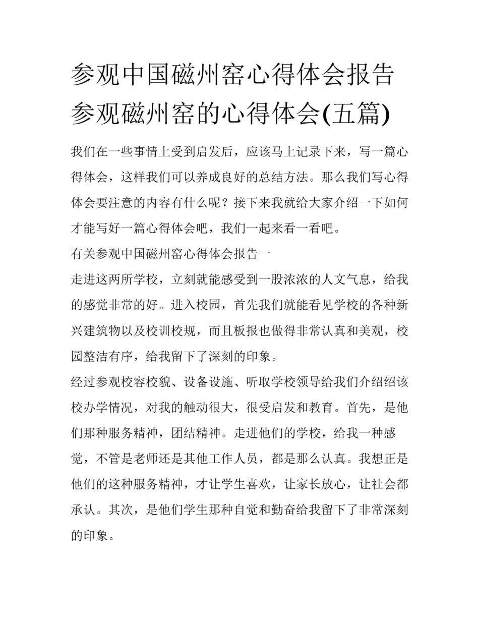 参观中国磁州窑心得体会报告 参观磁州窑的心得体会(五篇)_第1页