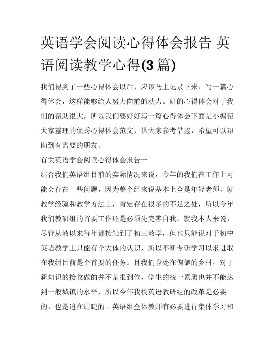 英语学会阅读心得体会报告 英语阅读教学心得(3篇)_第1页