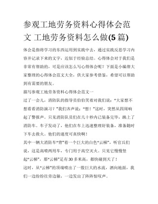 参观工地劳务资料心得体会范文 工地劳务资料怎么做(5篇)