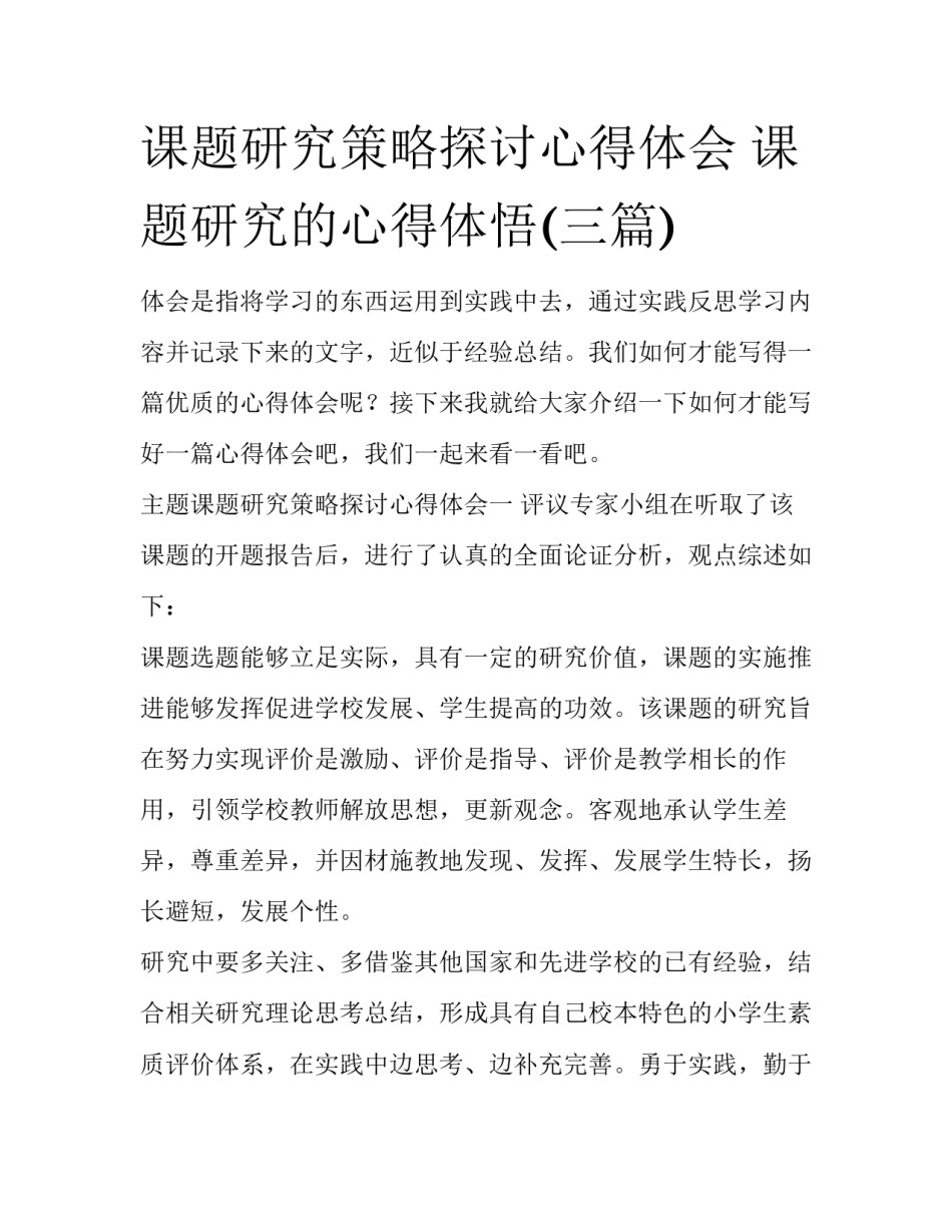 课题研究策略探讨心得体会 课题研究的心得体悟(三篇)_第1页
