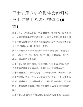 三十讲第八讲心得体会如何写 三十讲第十八讲心得体会(6篇)
