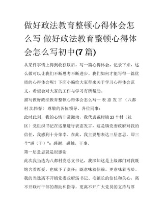 做好政法教育整顿心得体会怎么写 做好政法教育整顿心得体会怎么写初中(7篇)