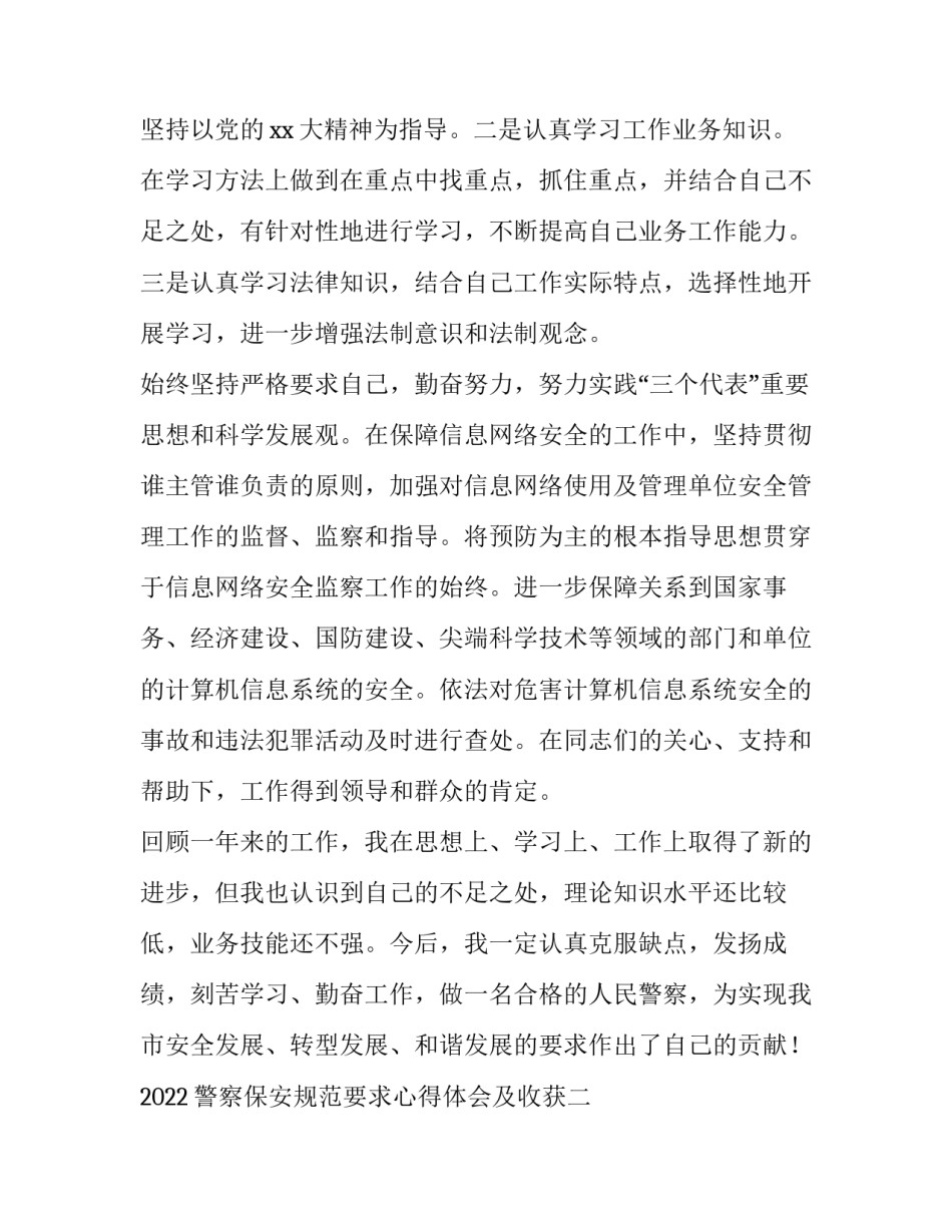 警察保安规范要求心得体会及收获 参加警卫安保心得体会(四篇)_第2页