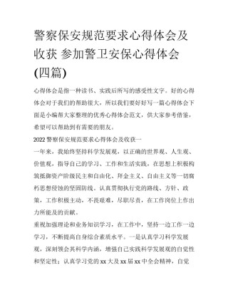 警察保安规范要求心得体会及收获 参加警卫安保心得体会(四篇)