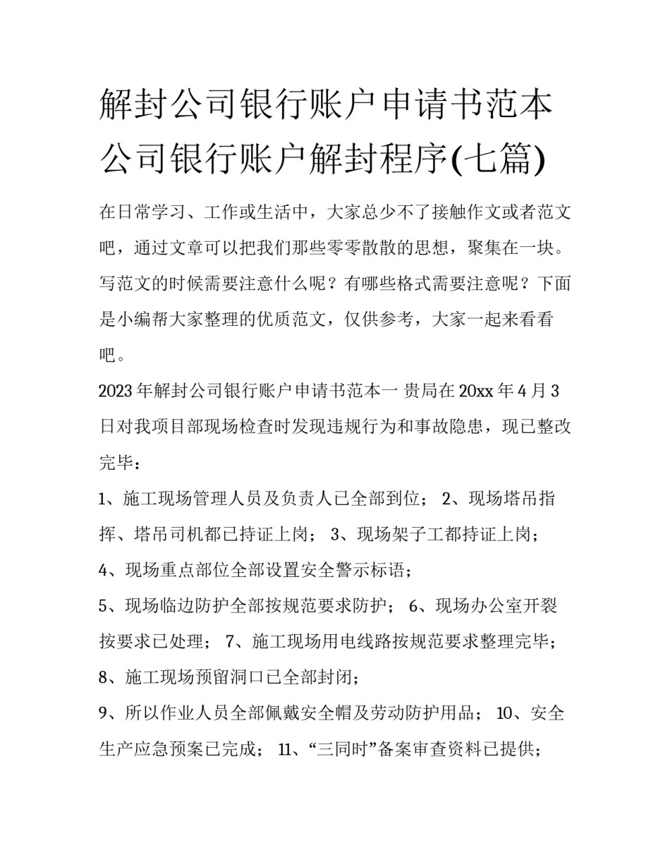 解封公司银行账户申请书范本 公司银行账户解封程序(七篇)_第1页