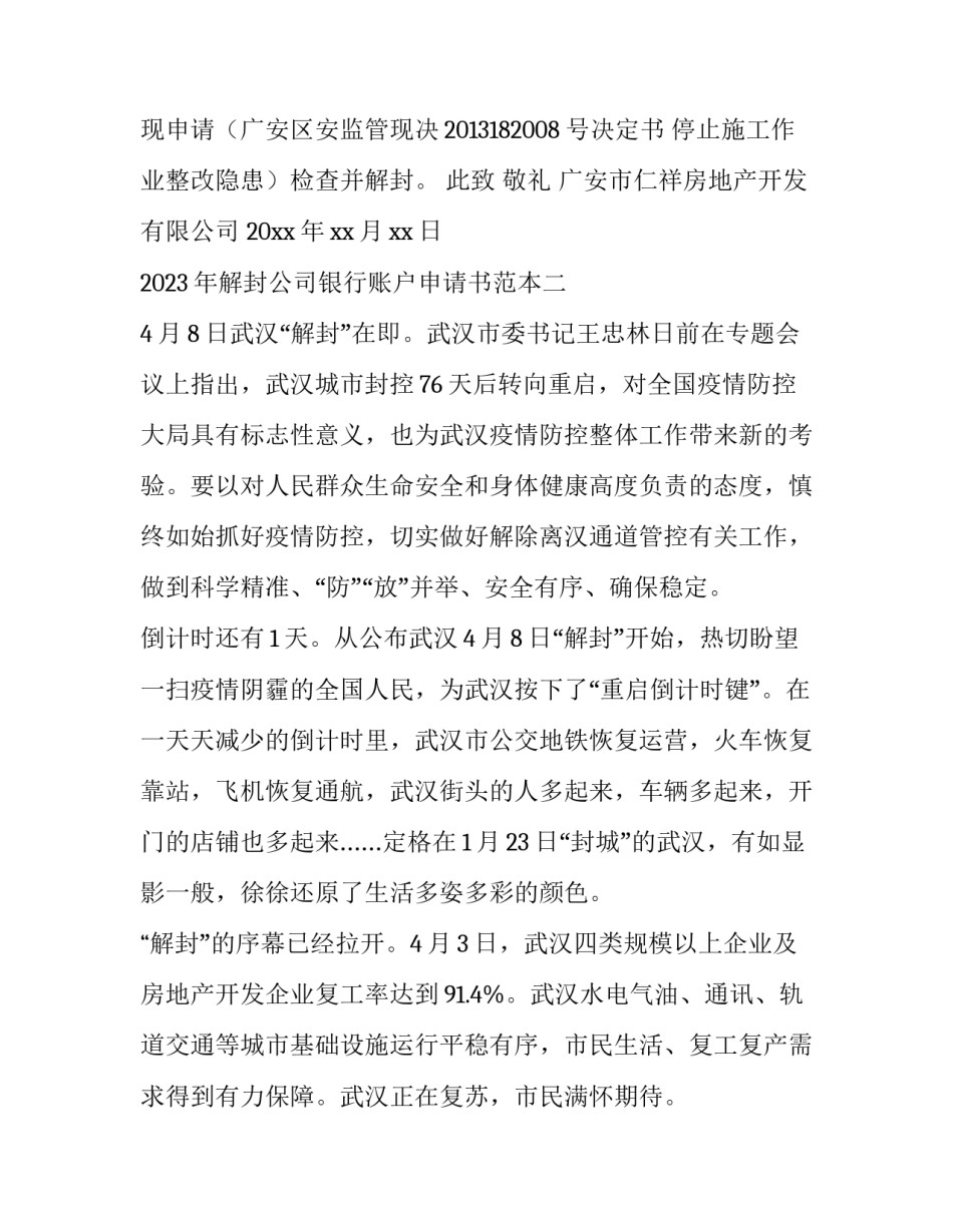 解封公司银行账户申请书范本 公司银行账户解封程序(七篇)_第2页