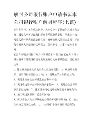 解封公司银行账户申请书范本 公司银行账户解封程序(七篇)
