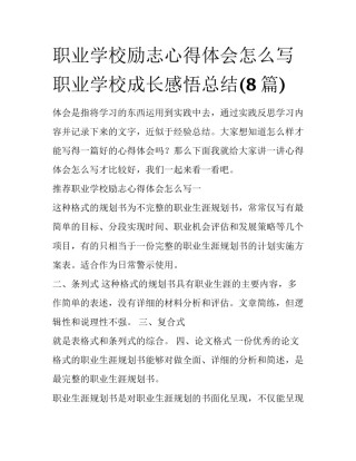职业学校励志心得体会怎么写 职业学校成长感悟总结(8篇)