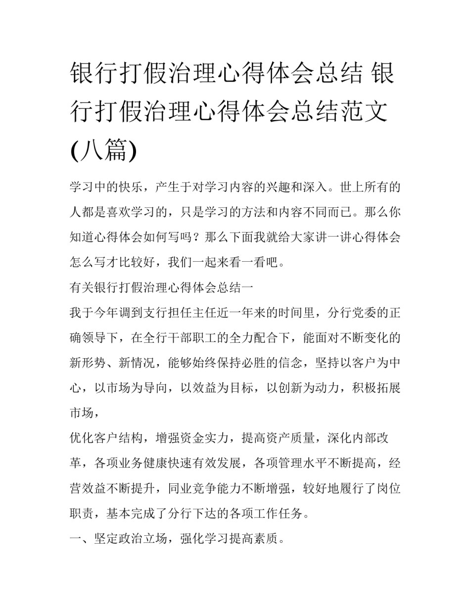 银行打假治理心得体会总结 银行打假治理心得体会总结范文(八篇)_第1页