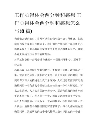 工作心得体会两分钟和感想 工作心得体会两分钟和感想怎么写(8篇)