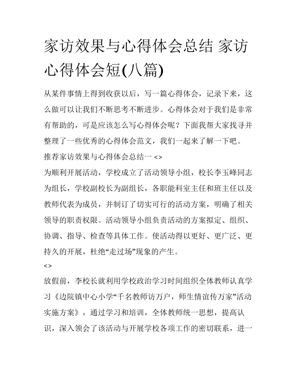 家访效果与心得体会总结 家访心得体会短(八篇)_第1页