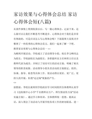 家访效果与心得体会总结 家访心得体会短(八篇)