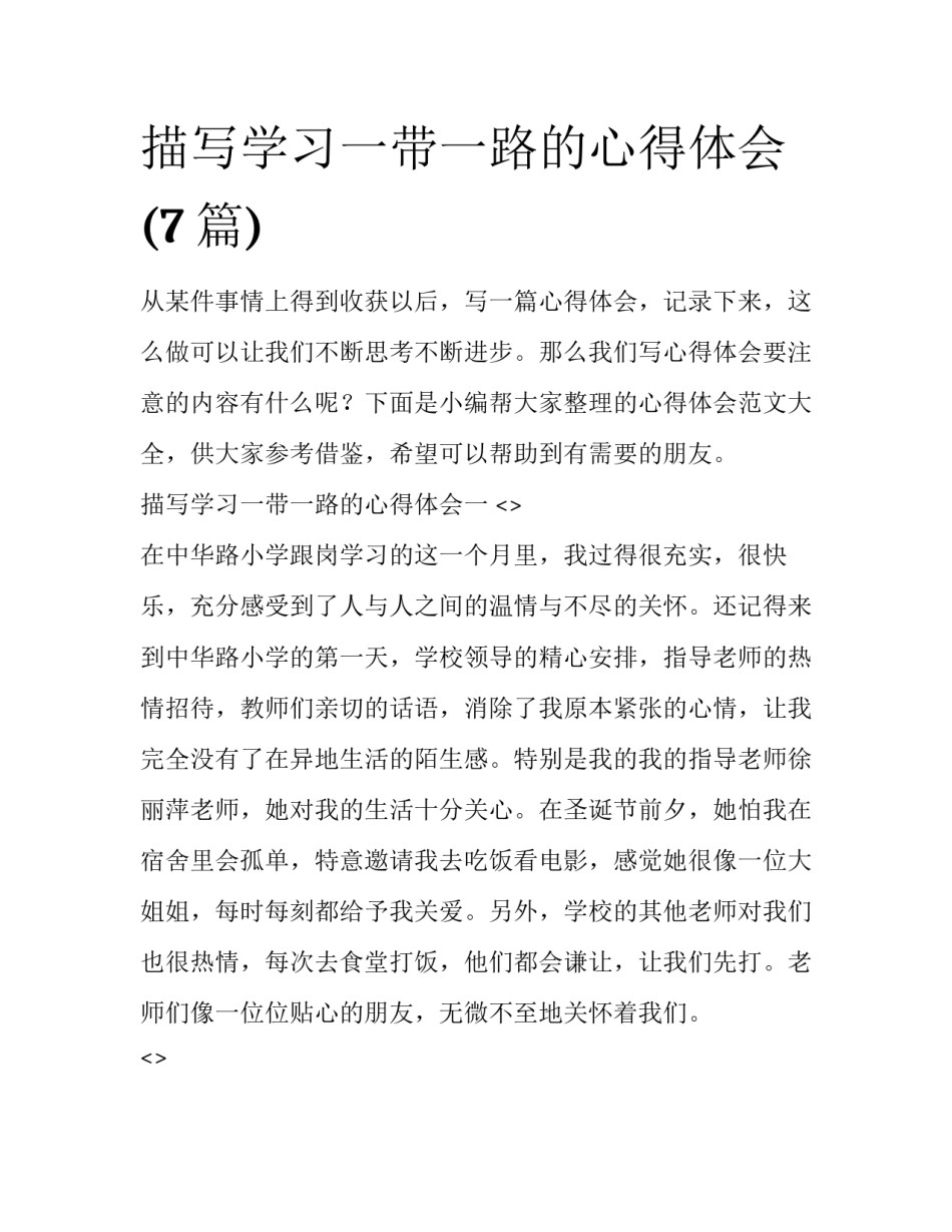 描写学习一带一路的心得体会(7篇)_第1页