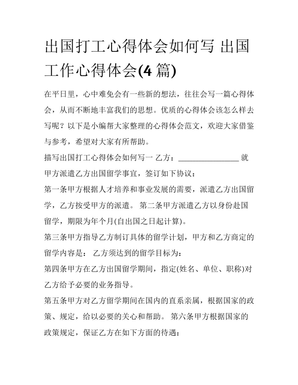 出国打工心得体会如何写 出国工作心得体会(4篇)_第1页