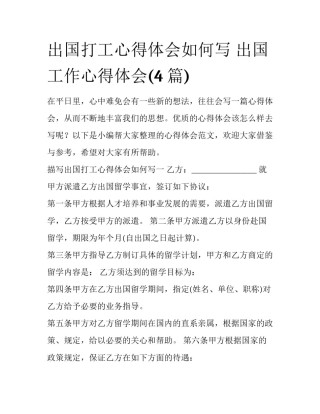 出国打工心得体会如何写 出国工作心得体会(4篇)