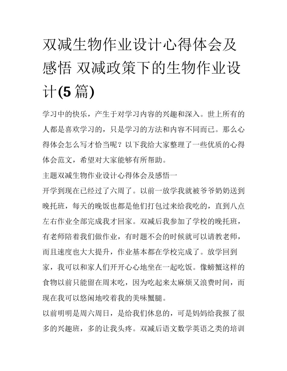 双减生物作业设计心得体会及感悟 双减政策下的生物作业设计(5篇)_第1页