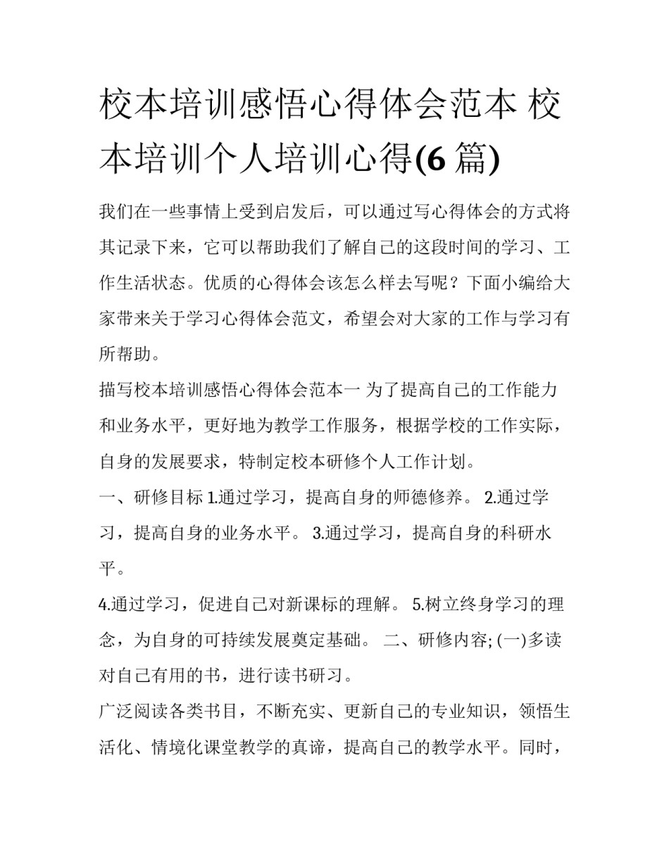 校本培训感悟心得体会范本 校本培训个人培训心得(6篇)_第1页