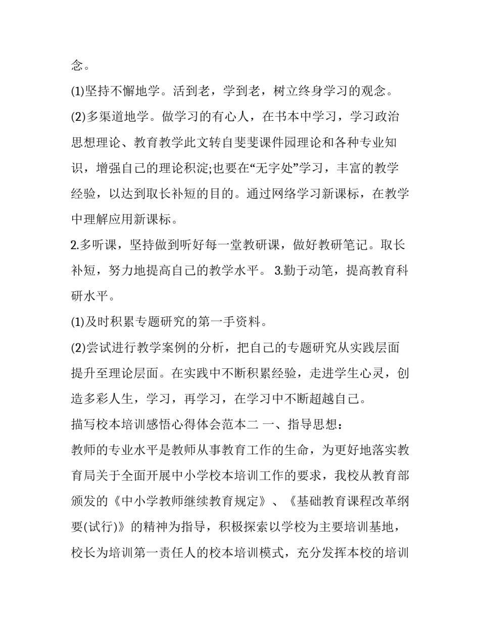 校本培训感悟心得体会范本 校本培训个人培训心得(6篇)_第3页