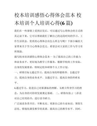 校本培训感悟心得体会范本 校本培训个人培训心得(6篇)